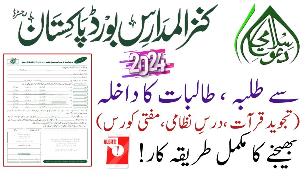 kanzul madaris admission form 2024, kanzul madaris admission form, کنزالمدارس داخلہ فارم