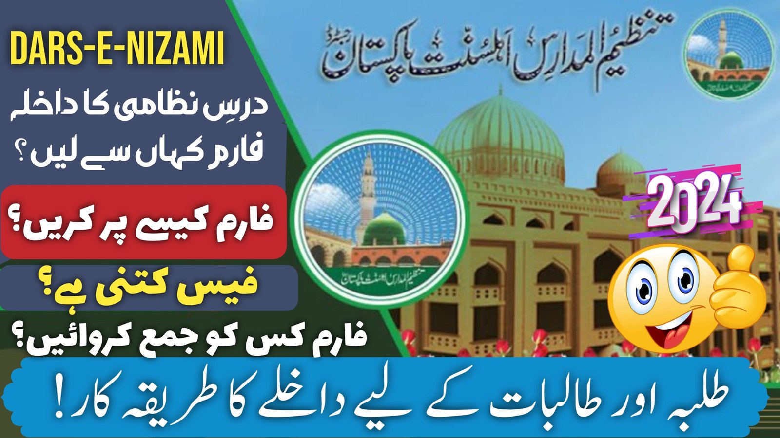 tanzeem ul madaris admission form, تنظیم المدارس داخلہ فارم ۲۰۲۴