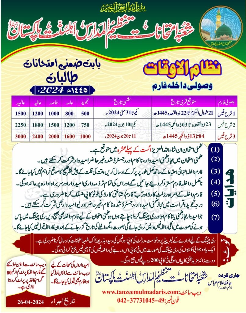 Tanzeem ul Madaris Supplementary exam fee 2024 for Girls, تنظیم المدارس طالبات ضمنی امتحانات فیس 2024