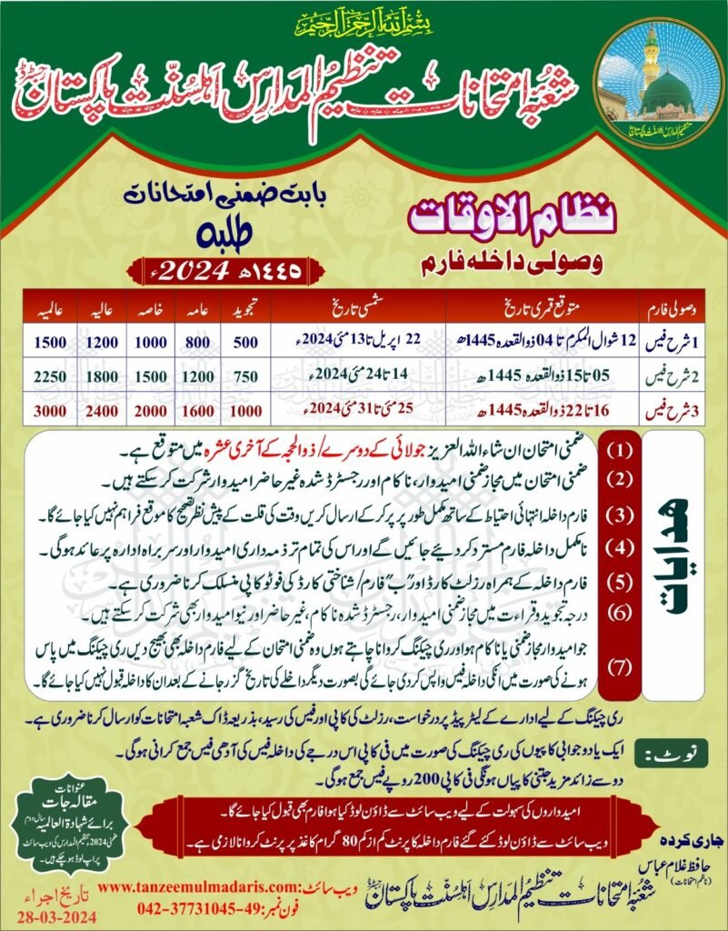 Tanzeem ul Madaris Supplementary exam fee 2024 for Boys , تنظیم المدارس طلبہ ضمنی امتحانات فیس 2024