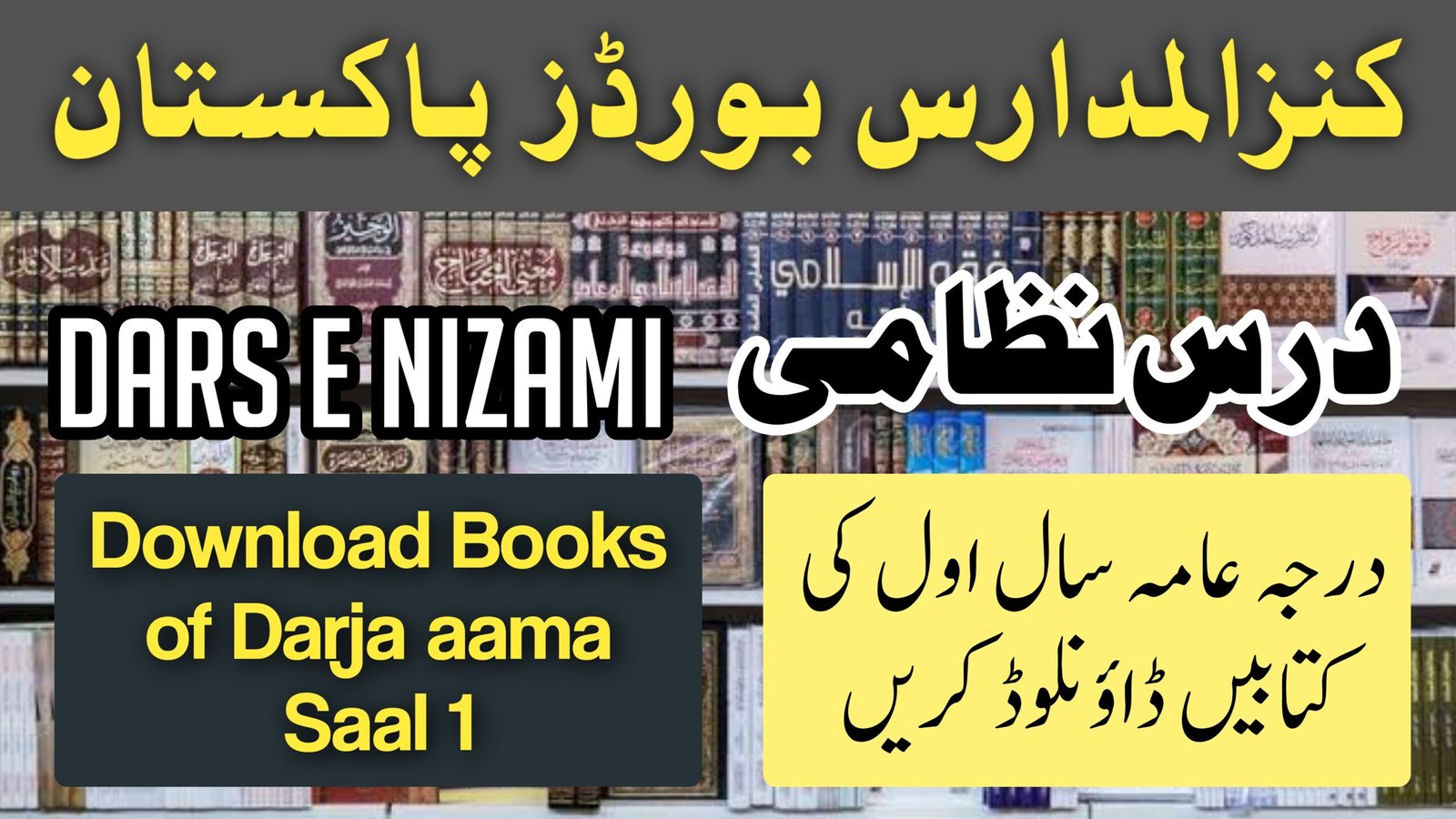 کنزالمدارس درس نظامی عامہ سال اول, dars e nizami books dawateislami