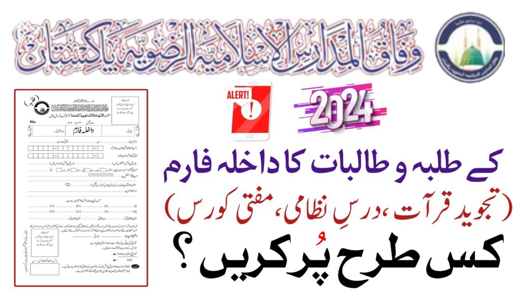 wifaq ul madaris al islamia al rizvia pakistan, وفاق المدارس الاسلامیہ الرضویہ پاکستان