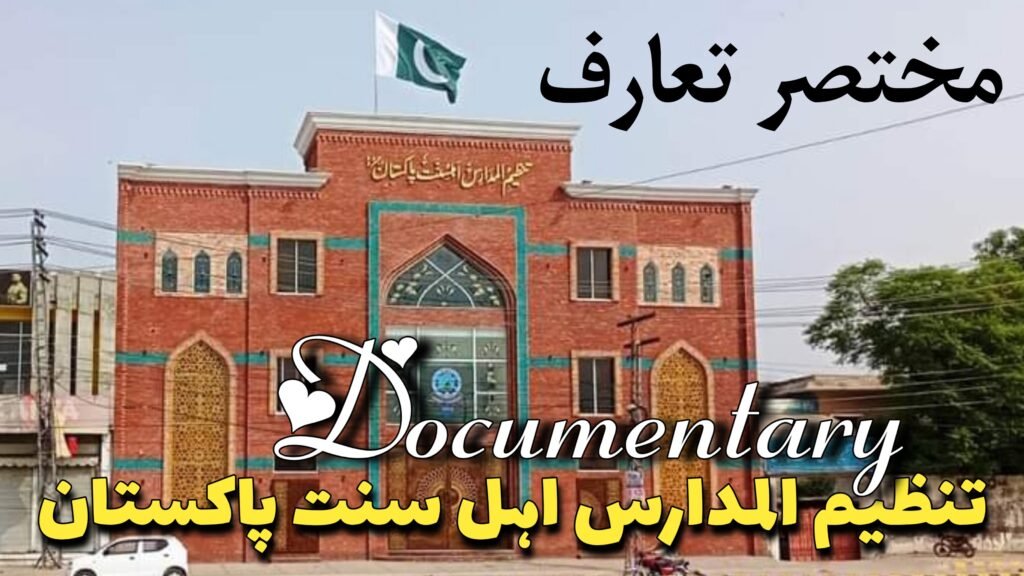 tanzeem ul madaris documentary , تنظیم المدارس کا مختصر تعارف