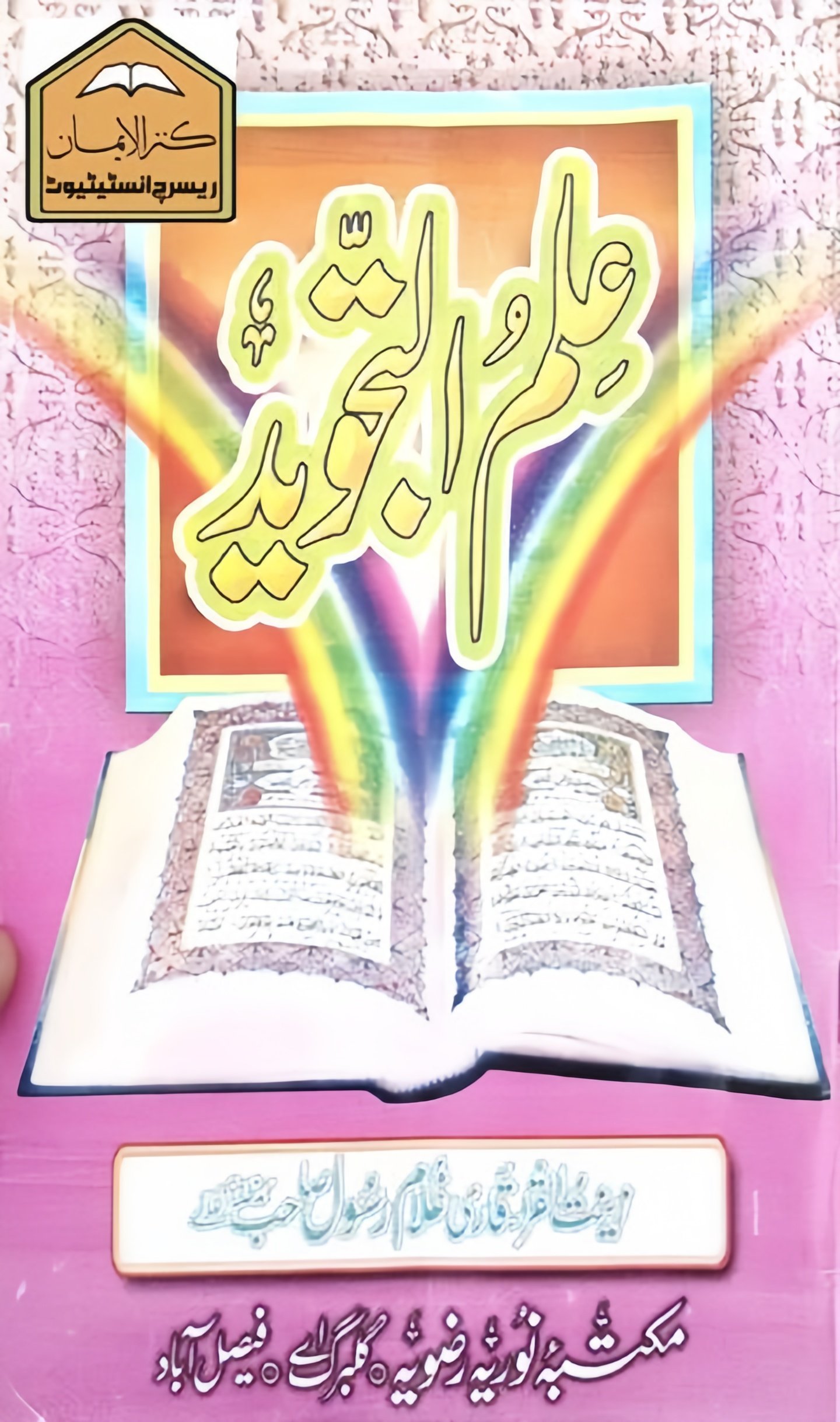 Ahle Sunnat Boards Pakistan