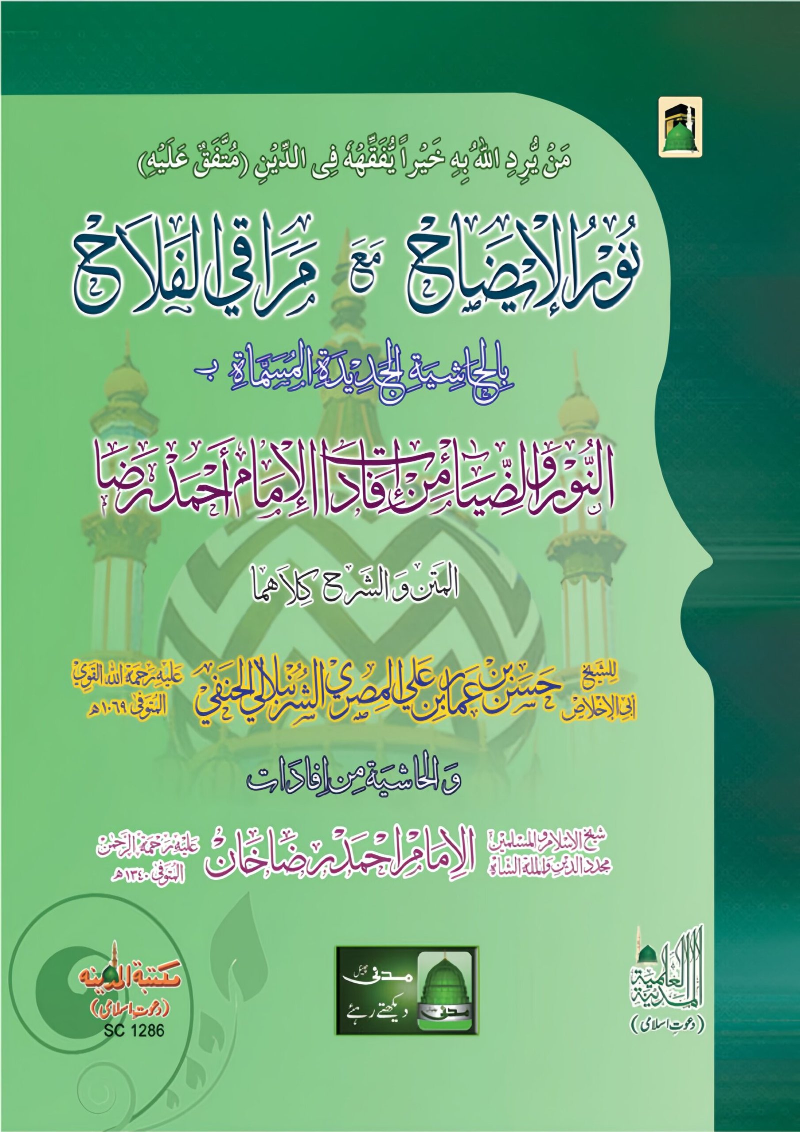 noor ul izah ma maraqiyil falah