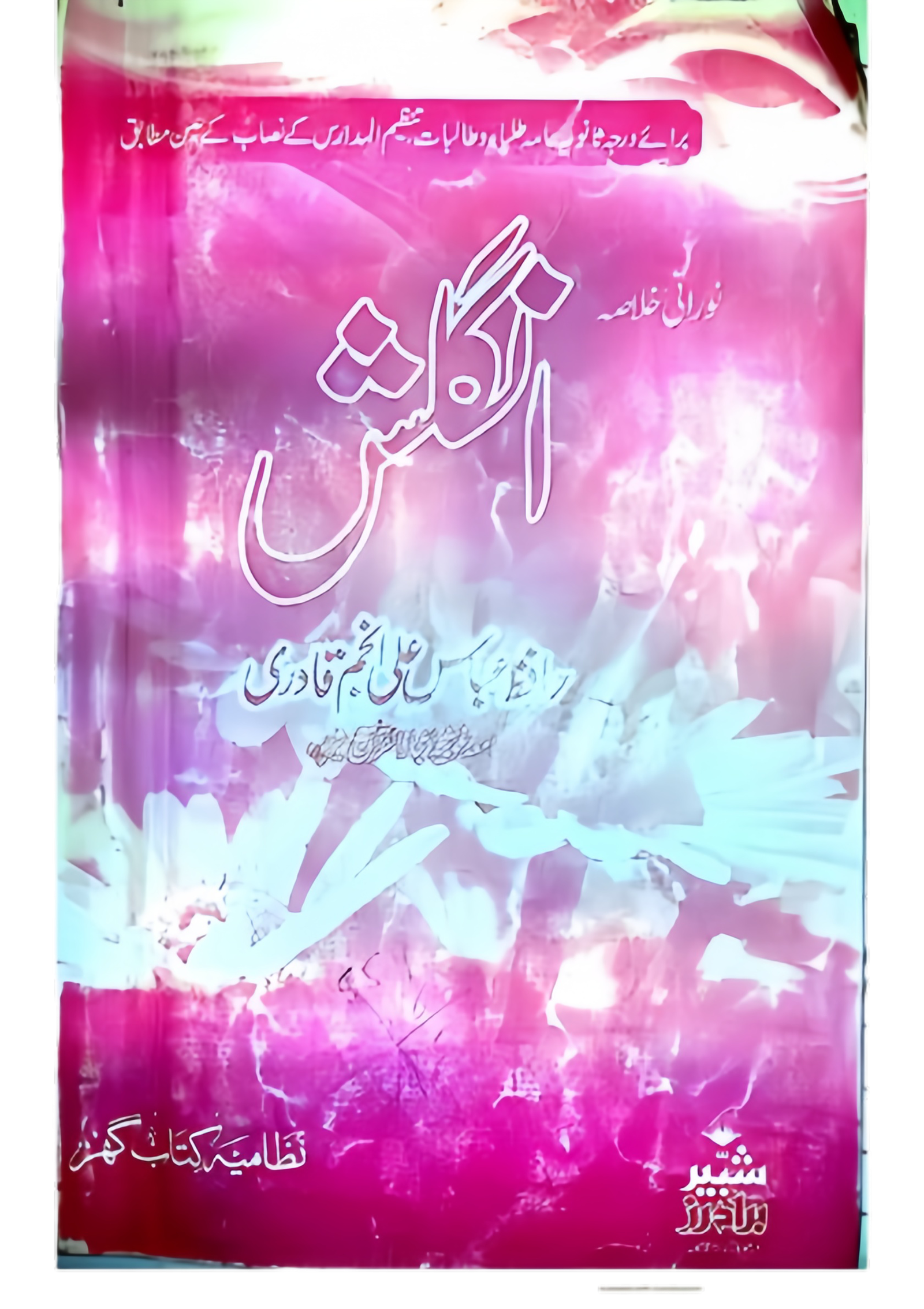 Ahle Sunnat Boards Pakistan