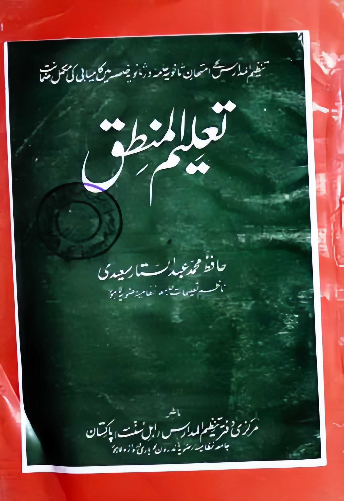 Ahle Sunnat Boards Pakistan