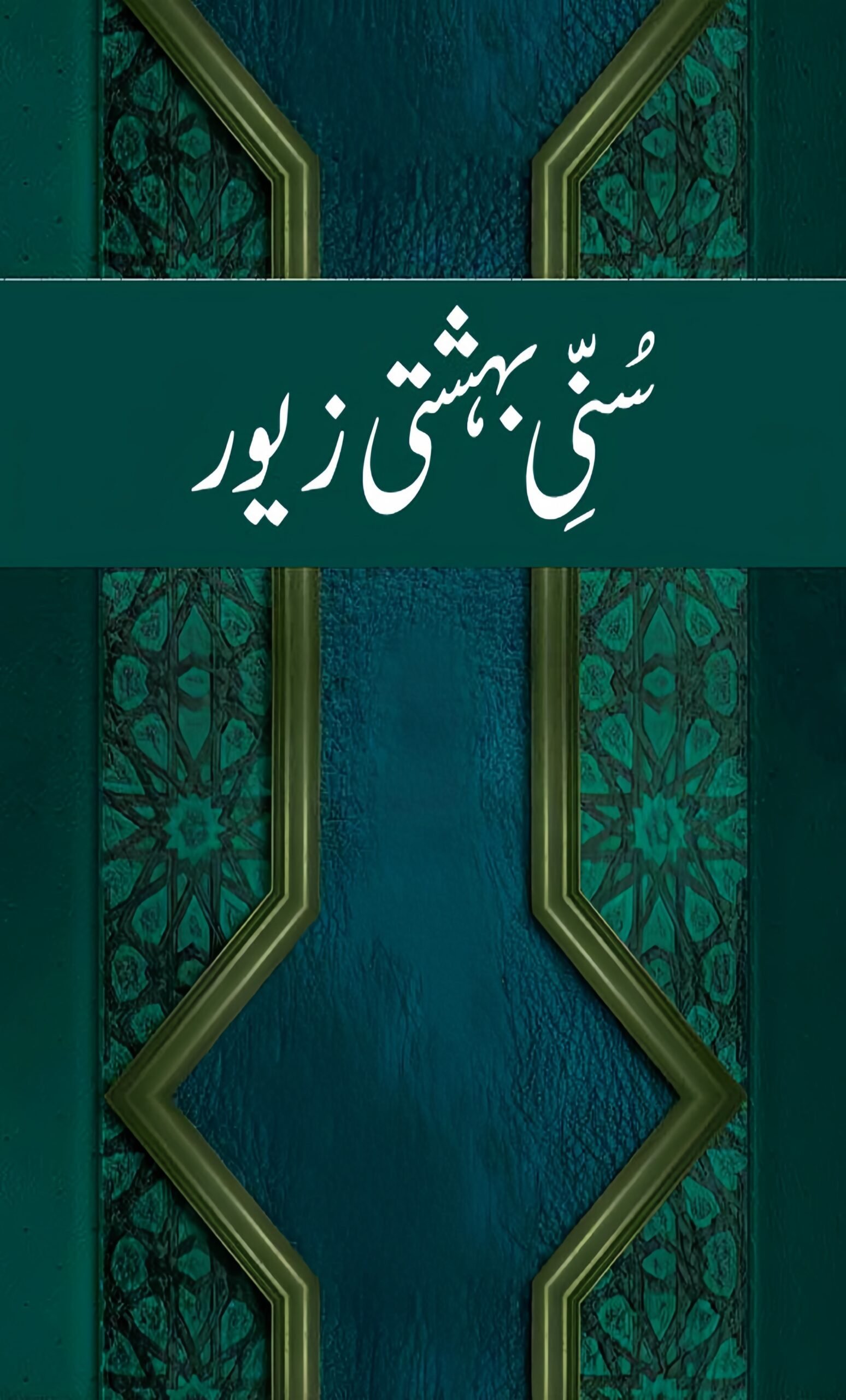 Ahle Sunnat Boards Pakistan