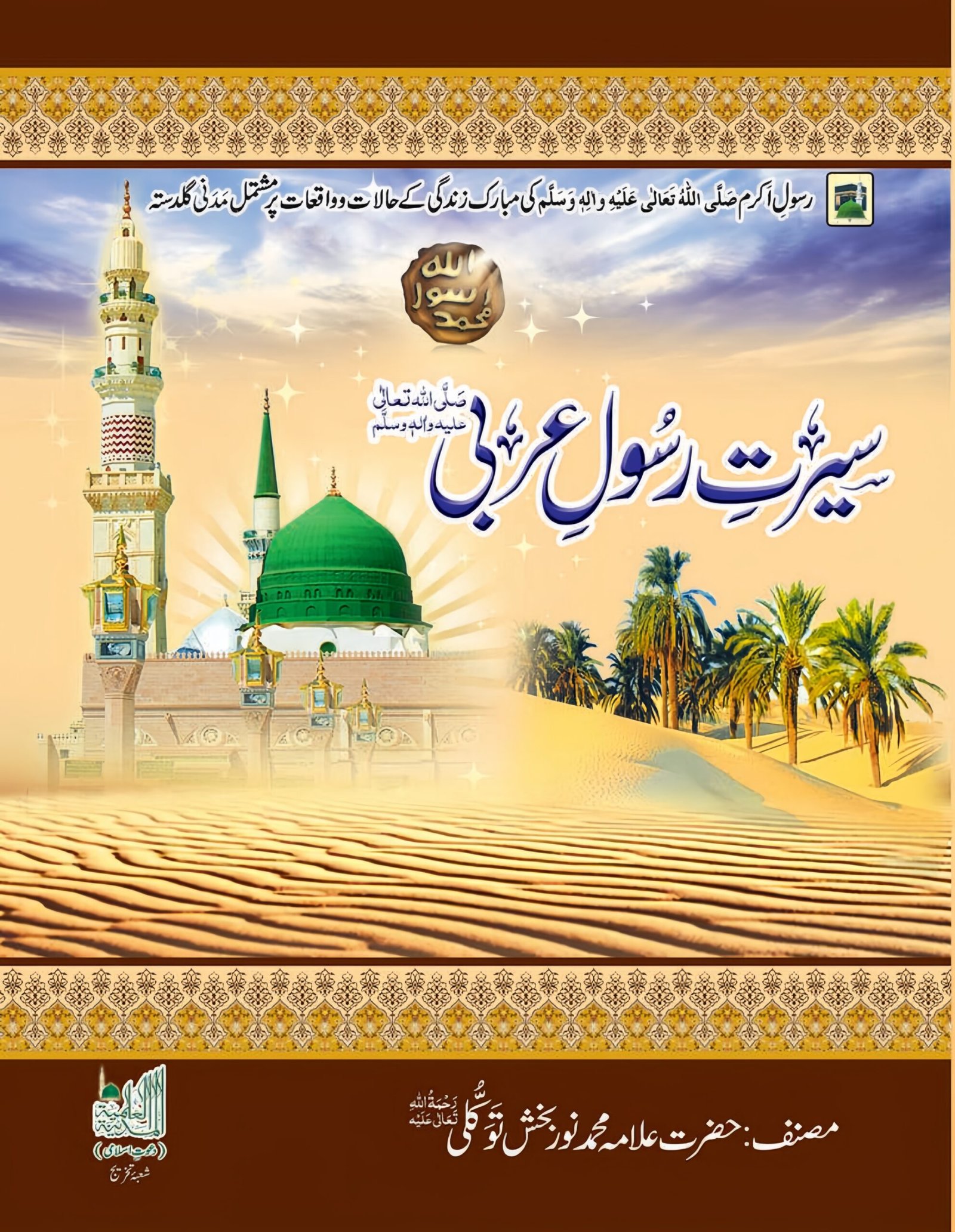 Ahle Sunnat Boards Pakistan