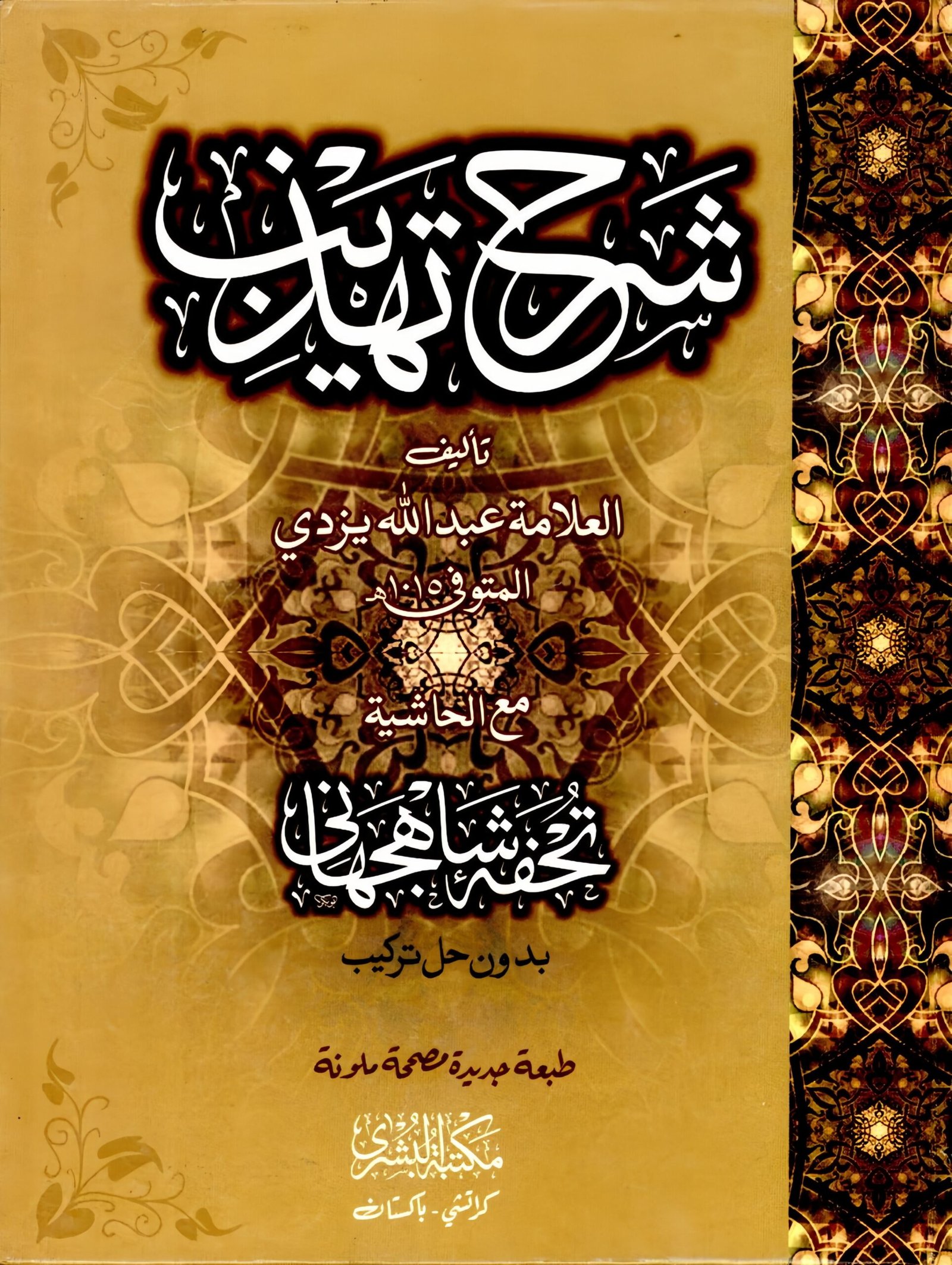 Ahle Sunnat Boards Pakistan