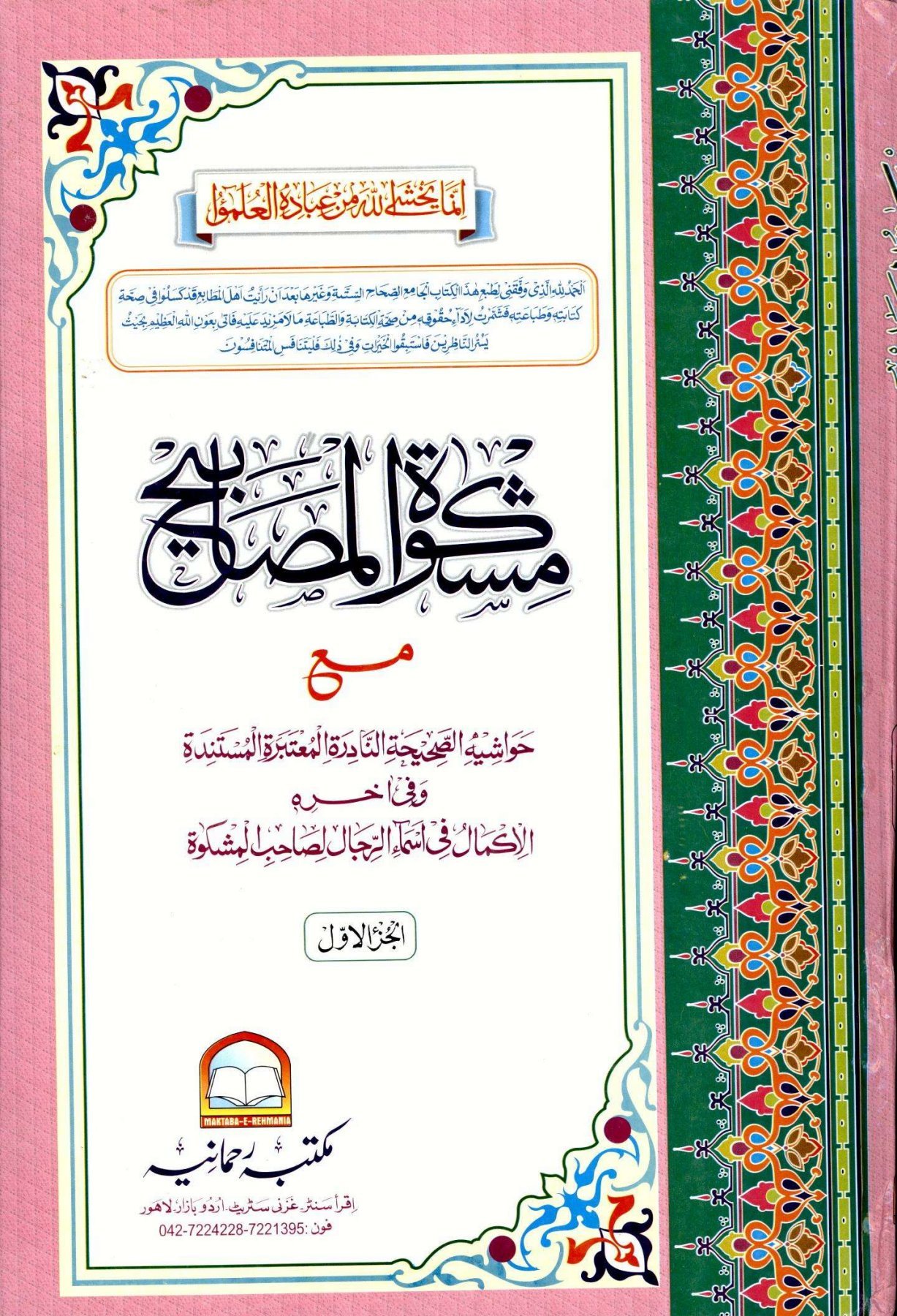 Ahle Sunnat Boards Pakistan