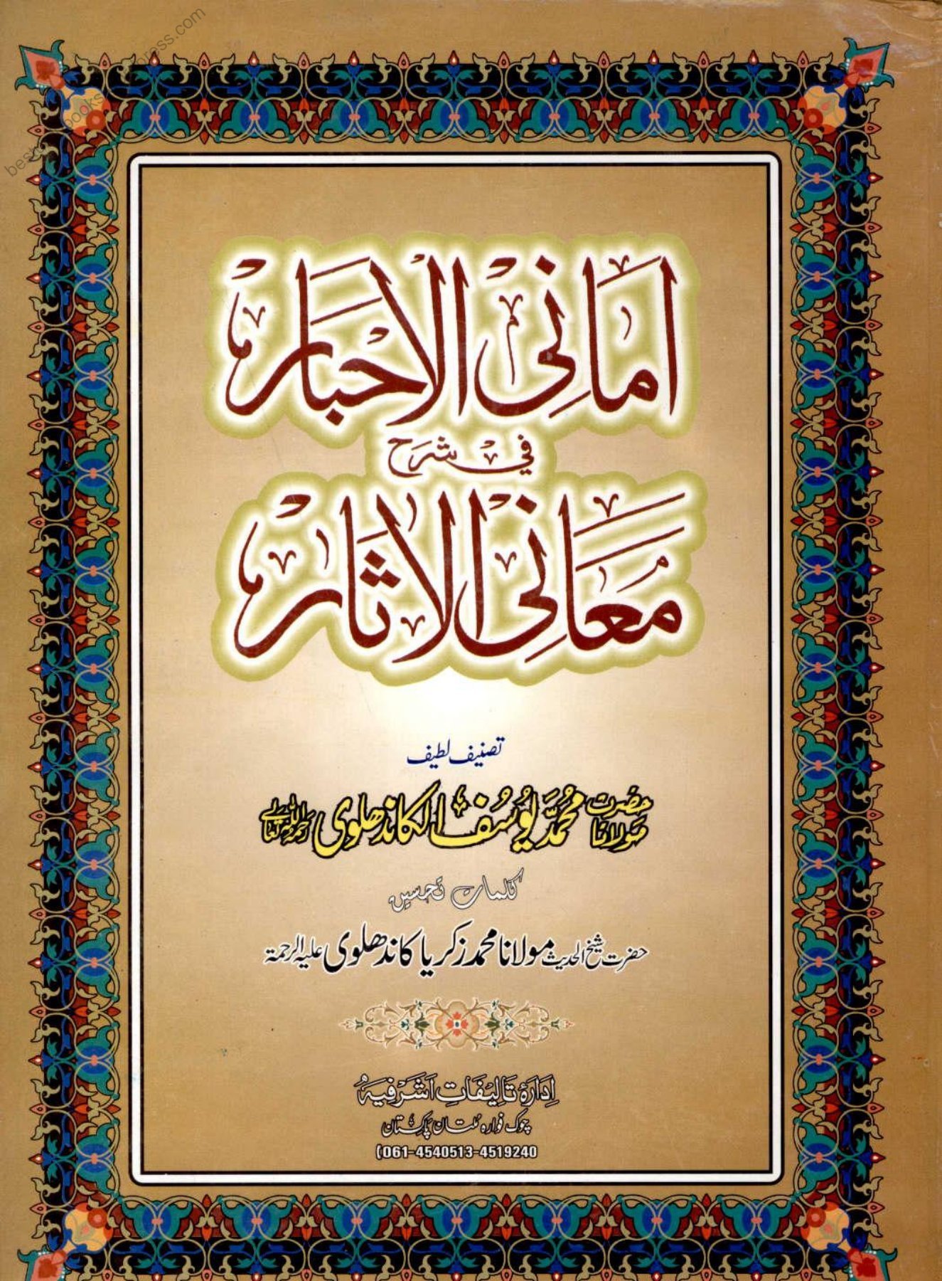 Ahle Sunnat Boards Pakistan