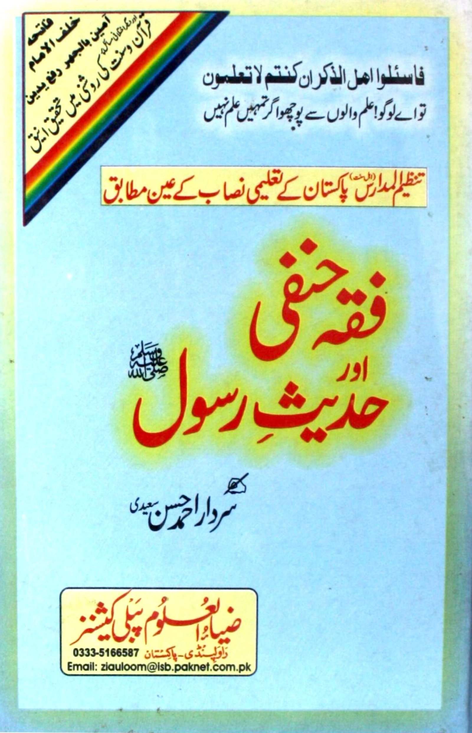 Ahle Sunnat Boards Pakistan