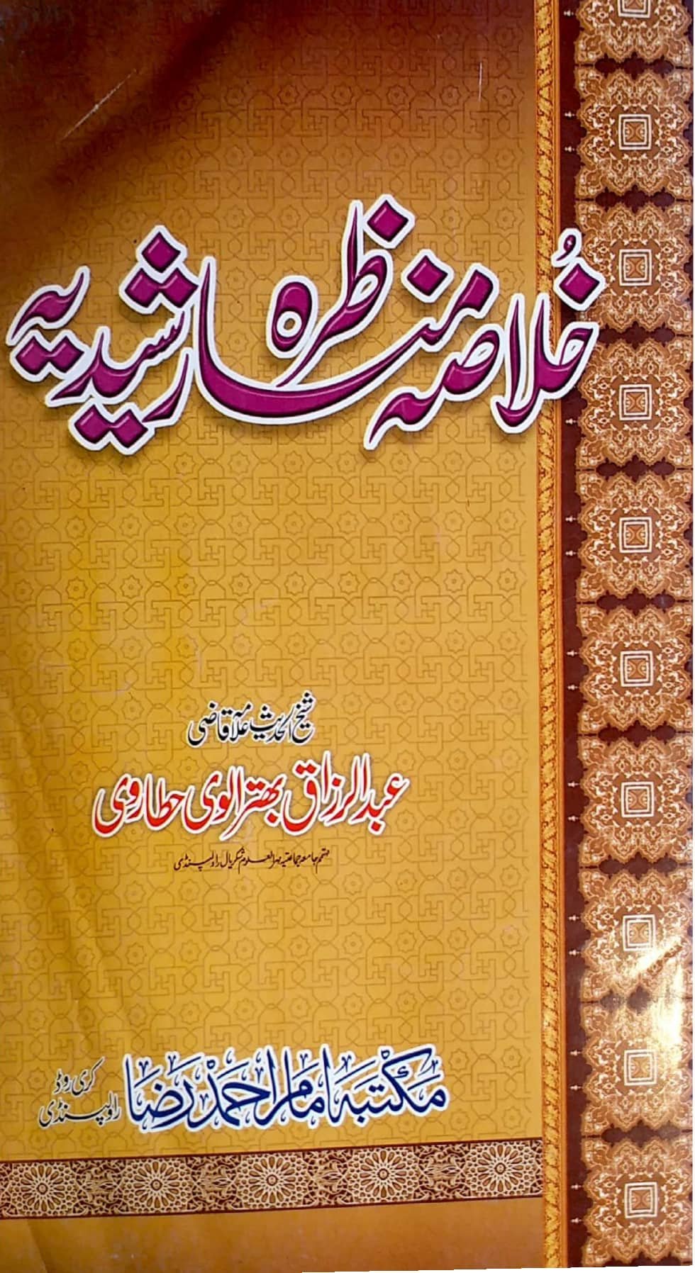 Ahle Sunnat Boards Pakistan