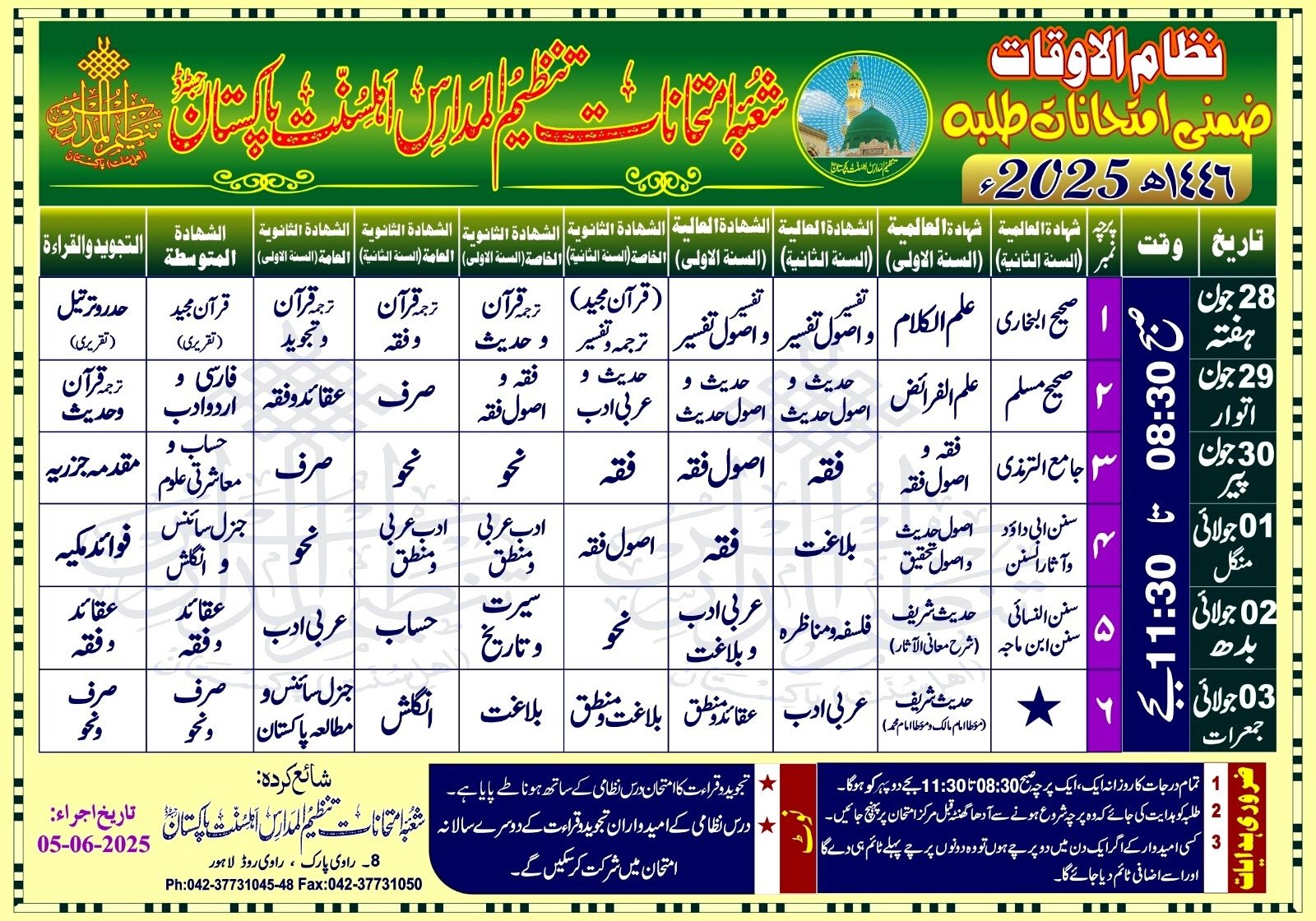 تنظیم المدارس طلبہ ضمنی امتحانات ڈیٹ شیٹ 2025