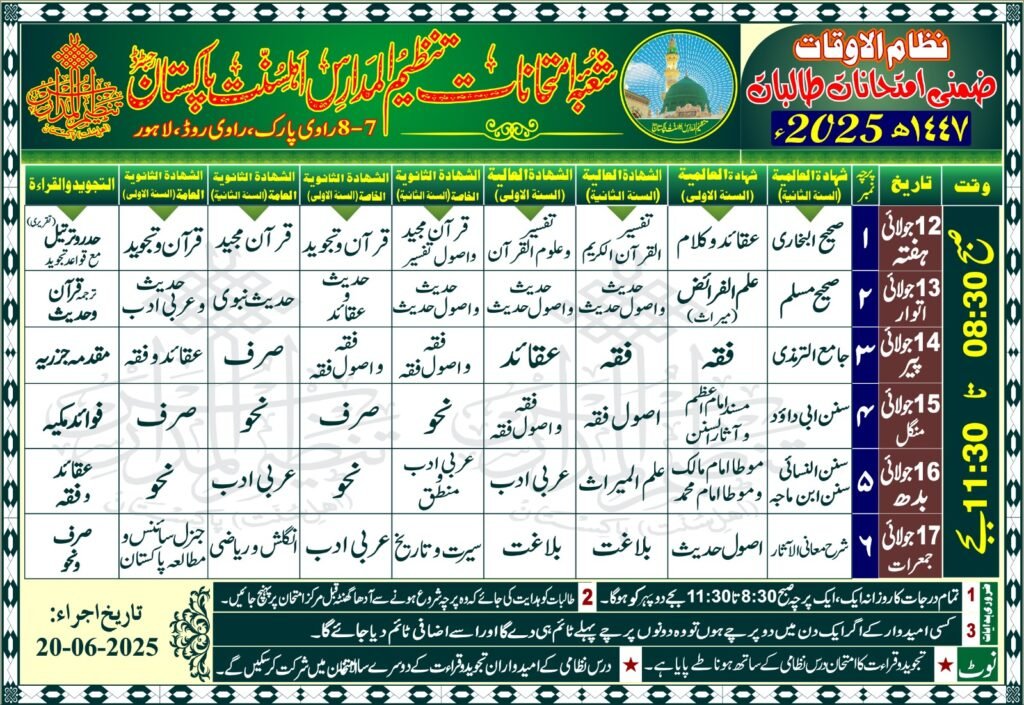 تنظیم المدارس درس نظامی طالبات ضمنی امتحانات ڈیٹ شیٹ 2025