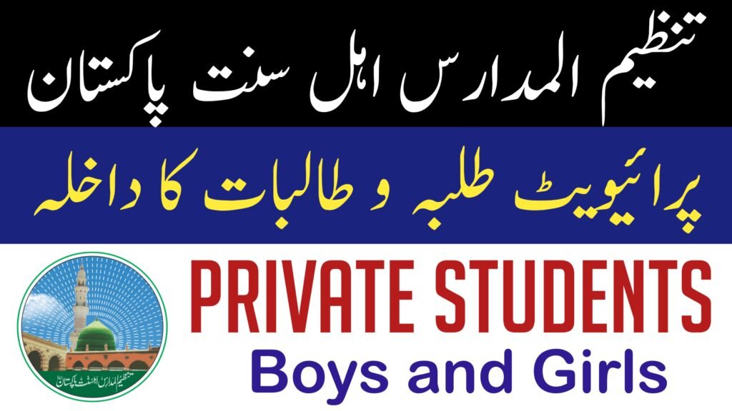 Tanzeem ul Madaris Admission for Private Students پرائیویٹ طلباء کے لیے تنظیم المدارس داخلہ