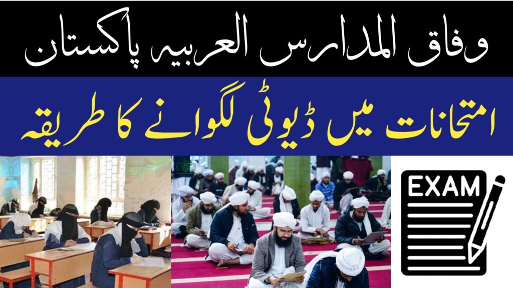Wifaq ul Madaris Al Arabia Pakistan Application Form for Examination Duty وفاق المدارس العربیہ پاکستان کے امتحانی ڈیوٹی کے لیے درخواست فارم