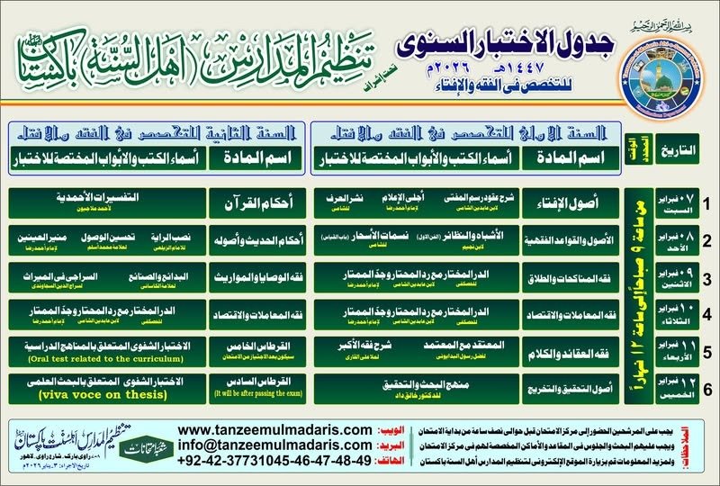 Tanzeem ul Madaris Takhasus fil Fiqh Specialization Boys Exam Date Sheet 2026, تنظیم المدارس تخصص فی الفقہ طلبہ ڈیٹ شیٹ 2026