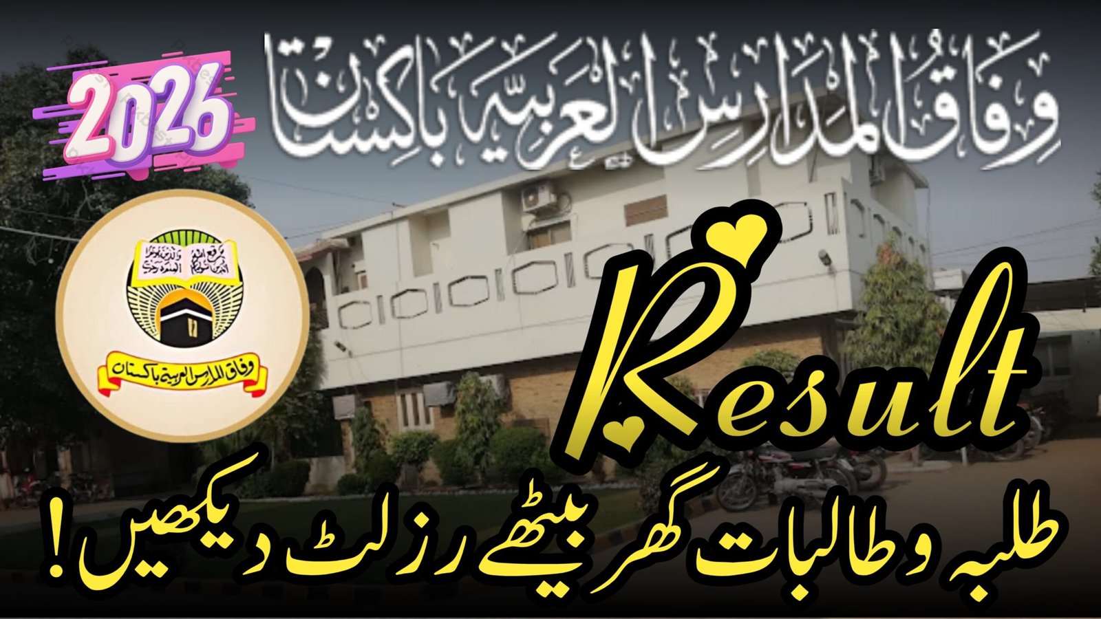 wifaq ul madaris result 1447، وفاق المدارس نتائج، وفاق المدارس رزلٹ 2026، وفاق المدارس العربیہ پاکستان 1447