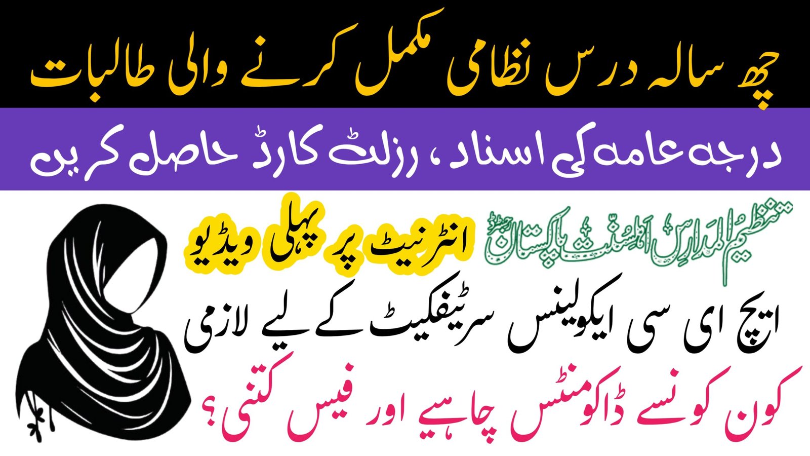 چھ سالہ درسِ نظامی مکمل کرنے والی طالبات درجہ عامہ کی سند اور رزلٹ کارڈ کیسے حاصل کریں جو ایچ ای سی سے معادلہ ایکولینس سرٹیفکیٹ بنوانے کے لیے لازمی ہوتا ہے
