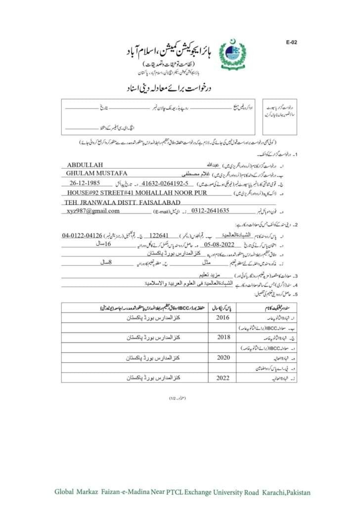 ایچ ای سی کا فارم پر شدہ، HEC FORM fill