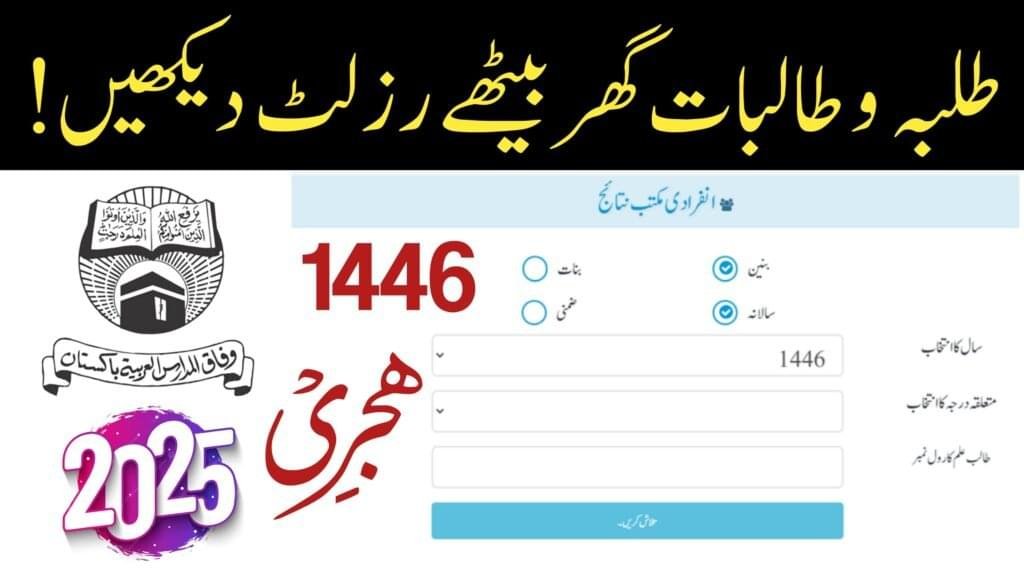 wifaq ul madaris result 1446، وفاق المدارس نتائج، وفاق المدارس رزلٹ 2025، وفاق المدارس العربیہ پاکستان 1446