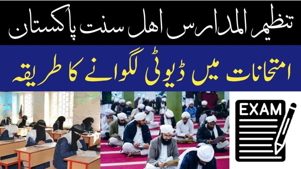 Tanzeem-ul-Madaris Ahle Sunnat Pakistan Application Form for Examination Duty تنظیم المدارس اہل سنت پاکستان کے امتحانی ڈیوٹی کے لیے درخواست فارم