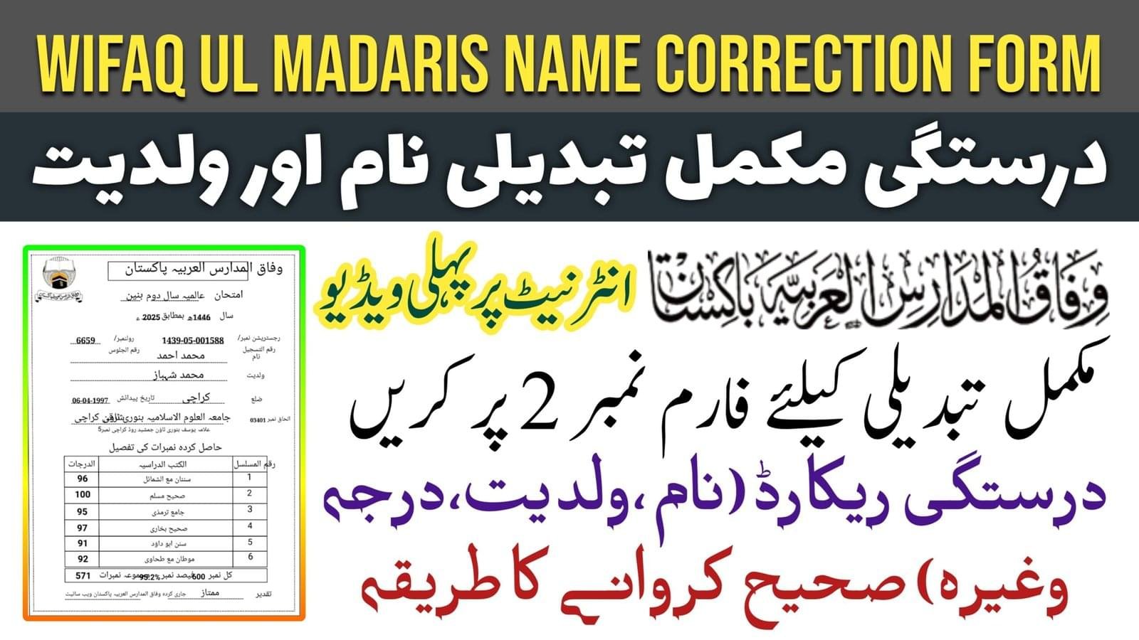 Wifaq ul Madaris Name correction form وفاق المدارس العربیہ پاکستان درخواست فارم برائے مکمل تبدیلی نام امیدوار، مکمل تبدیلی والد کا نام