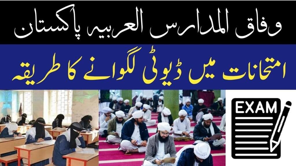 Wifaq ul Madaris Al Arabia Pakistan Application Form for Examination Duty وفاق المدارس العربیہ پاکستان کے امتحانی ڈیوٹی کے لیے درخواست فارم