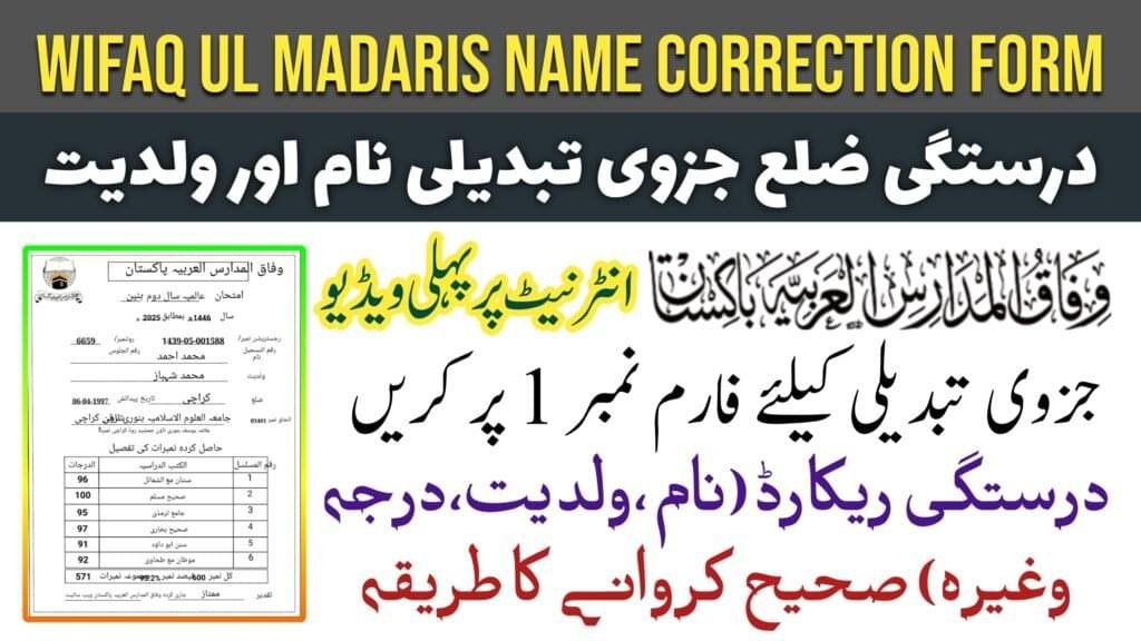 Wifaq ul Madaris Name correction form وفاق المدارس العربیہ پاکستان درخواست فارم براۓ درستگی ضلع ، جزوی تبدیلی نام اور ولدیت