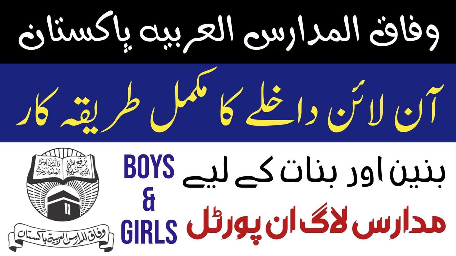 Wifaq ul Madaris al Arabia Pakistan admission form online apply وفاق المدارس العربیہ پاکستان آن لائن داخلہ فارم