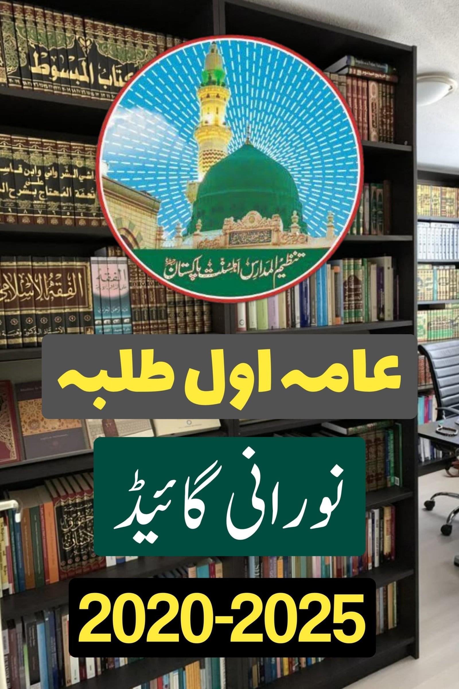 Noorani Guide Tanzeem ul Madaris Past Papers , Noorani Guide aama 1 Boys 2026 , عامہ اول طلبہ نورانی گائیڈ 2026